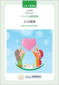 『ニューモラル』No.670（令和7年6月号）ベトナム語対訳版