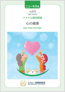 画像1: 『ニューモラル』No.670（令和7年6月号）ベトナム語対訳版