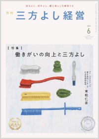 『月刊三方よし経営』令和7年6月号