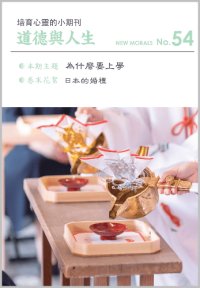 道徳與人生（中国語繁体字版『ニューモラル』）No.54