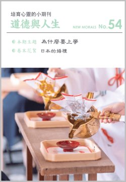 画像1: 道徳與人生（中国語繁体字版『ニューモラル』）No.54
