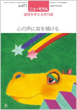 画像1: ニューモラルNo.671（令和7年7月号）