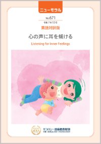 『ニューモラル』No.671（令和7年7月号）英語対訳版