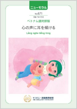 画像1: 『ニューモラル』No.671（令和7年7月号）ベトナム語対訳版