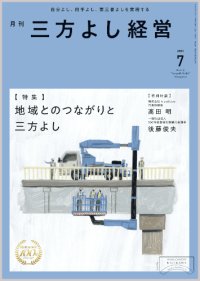 『月刊三方よし経営』令和7年7月号