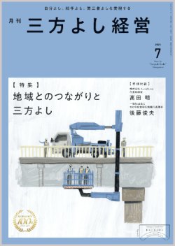 画像1: 『月刊三方よし経営』令和7年7月号
