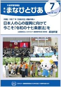 『まなびとぴあ』令和7年7月号