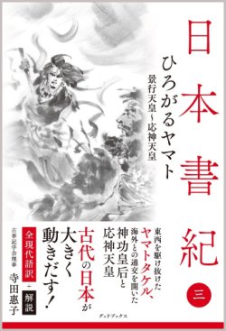 画像1: 日本書紀 ひろがるヤマト_全現代語訳+解説[発行:グッドブックス]