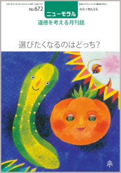 画像1: ニューモラルNo.672（令和7年8月号）