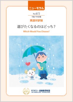 画像1: 『ニューモラル』No.672（令和7年8月号）英語対訳版
