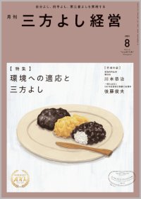 『月刊三方よし経営』令和7年8月号
