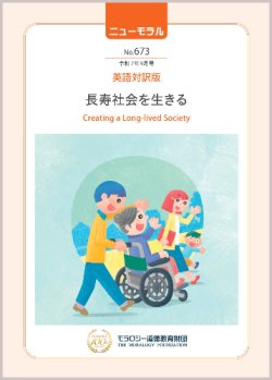 画像1: 『ニューモラル』No.673（令和7年9月号）英語対訳版