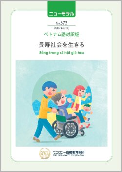 画像1: 『ニューモラル』No.673（令和7年9月号）ベトナム語対訳版