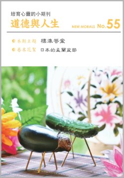 画像1: 道徳與人生（中国語繁体字版『ニューモラル』）No.55