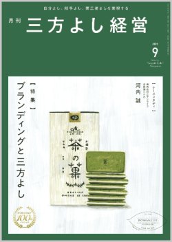 画像1: 『月刊三方よし経営』令和7年9月号