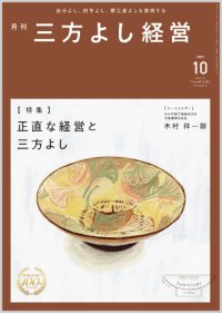 『月刊三方よし経営』令和7年10月号