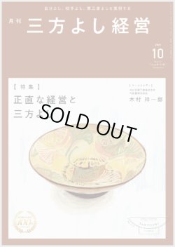 画像1: 『月刊三方よし経営』令和7年10月号