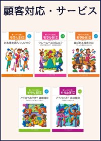 モラルBIZ_顧客対応・サービスセット