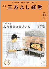 『月刊三方よし経営』令和7年11月号
