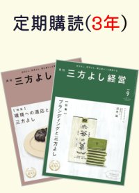定期購読『月刊 三方よし経営』1冊（3年間）