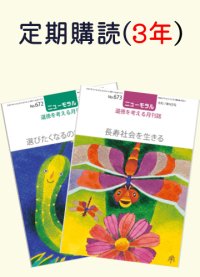 定期購読『ニューモラル』　1冊（3年間）