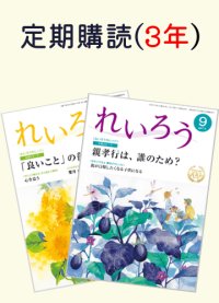 定期購読『れいろう』　1冊（3年間）