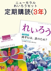 定期購読『ニューモラル』と『れいろう』　各1冊　（3年間）