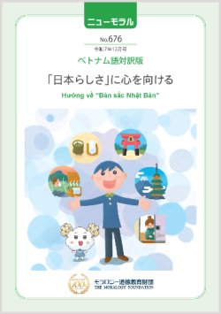 画像1: 『ニューモラル』No.676（令和7年12月号）ベトナム語対訳版