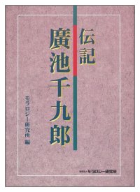 伝記 廣池千九郎