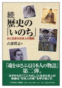 続 歴史の「いのち」―公に生きた日本人の面影
