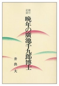 随行記録　晩年の廣池千九郎博士　オンデマンド版