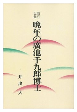 画像1: 随行記録　晩年の廣池千九郎博士　オンデマンド版