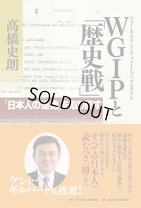 ＷＧＩＰ(ウォー・ギルト・インフォメーション・プログラム)と「歴史戦」高橋史朗[著]