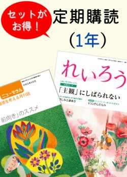 画像1: 定期購読『ニューモラル』と『れいろう』　各1冊　（1年間）