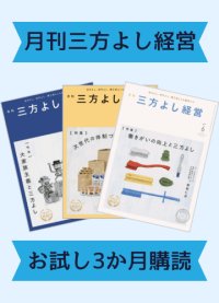 定期購読『月刊 三方よし経営』1冊（3か月間）