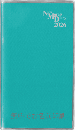 名前入りニューモラル手帳2026年版[ターコイズ]