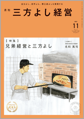 『月刊三方よし経営』令和7年11月号