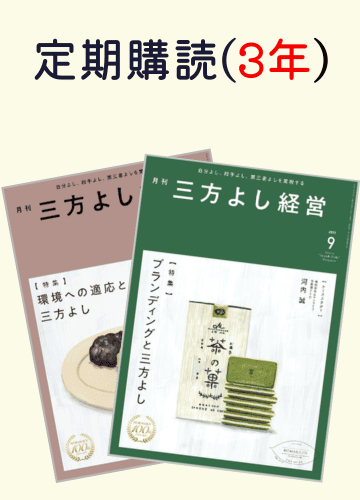 定期購読『月刊 三方よし経営』1冊（3年間）