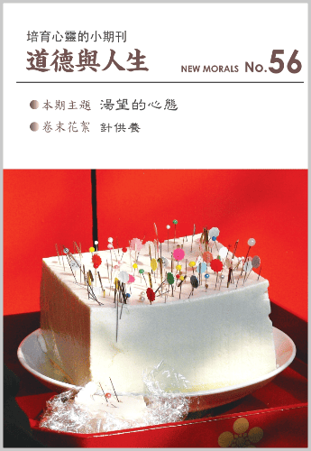 道徳與人生（中国語繁体字版『ニューモラル』）No.56