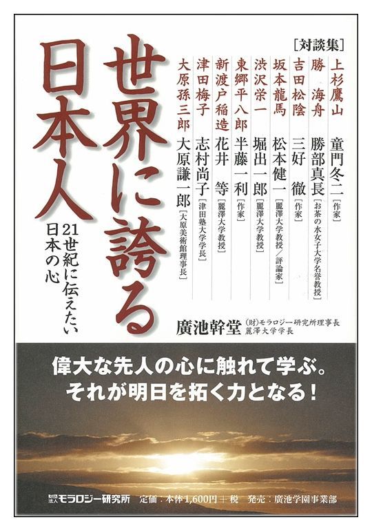 ［廣池幹堂対談集］　世界に誇る日本人―21世紀に伝えたい日本の心