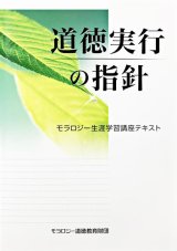 画像: 道徳実行の指針　（センター講座用テキスト）