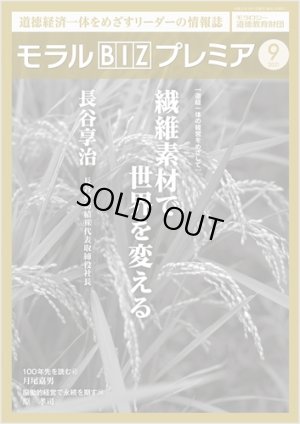 画像1: 『モラルBIZプレミア』（令和3年9月号） (1)