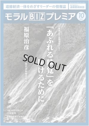 画像1: 『モラルBIZプレミア』（令和3年10月号） (1)