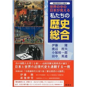 画像: 世界の中の日本が見える 私たちの歴史総合【発行：明成社】