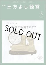 画像: 『月刊三方よし経営』（令和4年5月号）