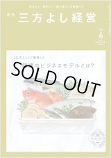 画像: 『月刊三方よし経営』（令和4年6月号）