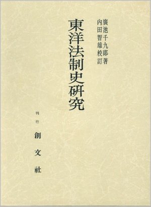 画像1: 東洋法制史研究【発行：創文社】 (1)