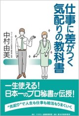 画像: 中村由美【著】 仕事に差がつく 気配りの教科書