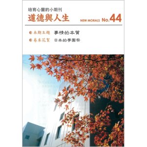 画像: 道徳與人生（中国語繁体字版『ニューモラル』）No.44