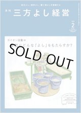 画像: 『月刊三方よし経営』（令和5年2月号）